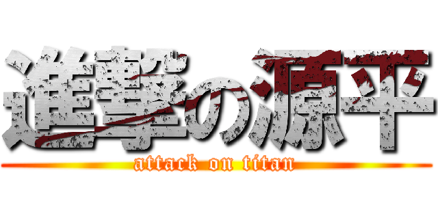 進撃の源平 (attack on titan)