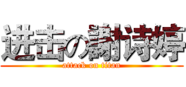 进击の謝诗婷 (attack on titan)