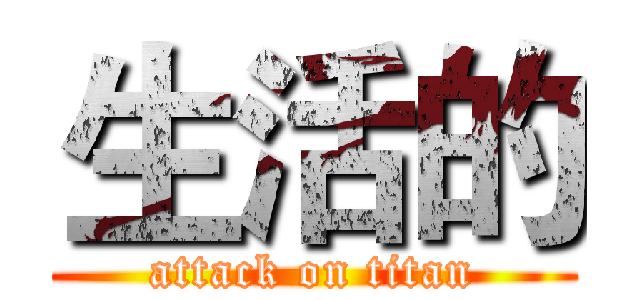 生活的 (attack on titan)