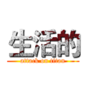 生活的 (attack on titan)