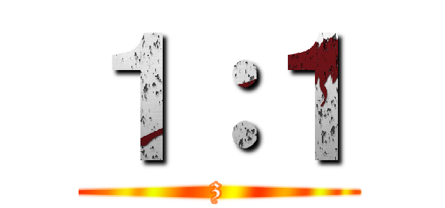 １：１ (z)