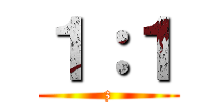 １：１ (z)