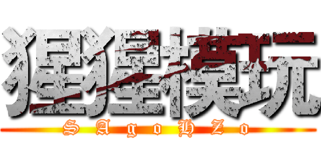 猩猩模玩 (S  A  g  o  H  Z  o)