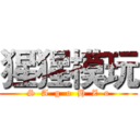 猩猩模玩 (S  A  g  o  H  Z  o)