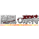 隨風ｏ奈特 ( Gone with the wind.)