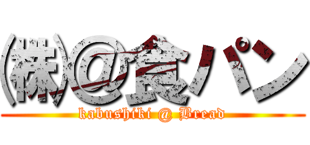 ㈱＠食パン (kabushiki @ Bread)
