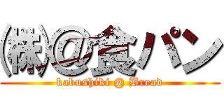 ㈱＠食パン (kabushiki @ Bread)