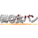 ㈱＠食パン (kabushiki @ Bread)