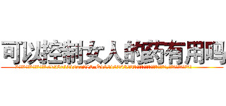 可以控制女人的药有用吗 (可以控制女人的药有用吗【电.话156x1318x7580-Q1991936399鑫宏药业】我们做的是长期生意,靠的是老客户长期支持
参考消息网2月20日报道 韩媒称，“剩女多、离婚率高的城市，房价一定会上涨。”这是中国经济学家金岩石2016年12月参加在上海举行的房地产相关论坛时说的话。
)