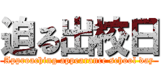 迫る出校日 (Approaching appearance school day)