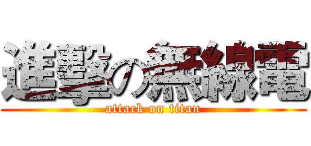 進擊の無線電 (attack on titan)