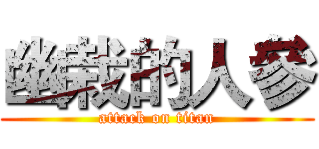 幽栽的人參 (attack on titan)