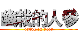 幽栽的人參 (attack on titan)