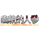 幽栽的人參 (attack on titan)