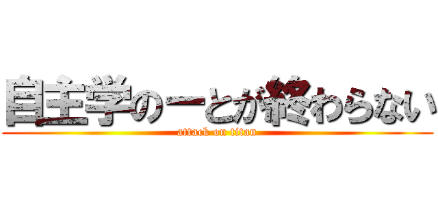 自主学のーとが終わらない (attack on titan)