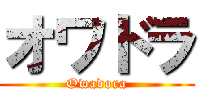 オワドラ (Owadora)