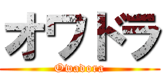 オワドラ (Owadora)