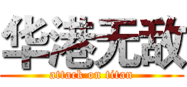 华港无敌 (attack on titan)