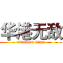华港无敌 (attack on titan)