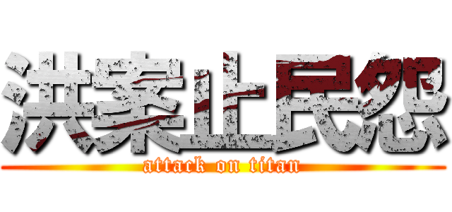 洪案止民怨 (attack on titan)