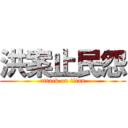 洪案止民怨 (attack on titan)