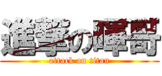 進撃の暉哥 (attack on titan)
