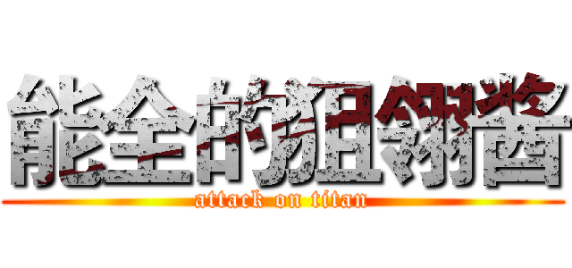 能全的狙翎酱 (attack on titan)