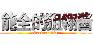 能全的狙翎酱 (attack on titan)