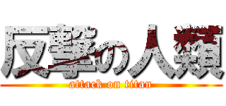 反撃の人類 (attack on titan)
