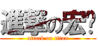 進撃の宏瑋 (attack on titan)
