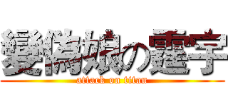 變偽娘の霆宇 (attack on titan)