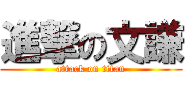 進撃の文謙 (attack on titan)