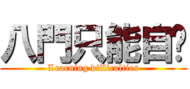 八門只能自嗨 (Learning difficulties)
