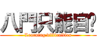 八門只能自嗨 (Learning difficulties)