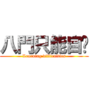 八門只能自嗨 (Learning difficulties)