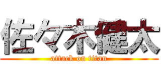 佐々木健太 (attack on titan)