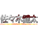 佐々木健太 (attack on titan)