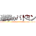 進撃のバドミン (attack on badmin)