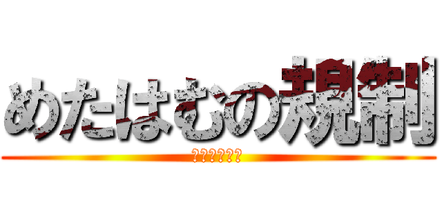 めたはむの規制 (つぶやきすぎ)