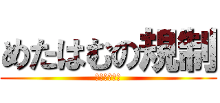めたはむの規制 (つぶやきすぎ)