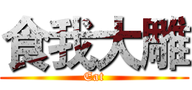 食我大雕 (Eat)
