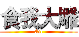 食我大雕 (Eat)