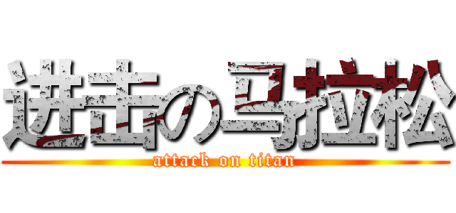 进击の马拉松 (attack on titan)