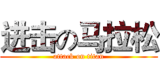 进击の马拉松 (attack on titan)