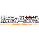 进击の马拉松 (attack on titan)