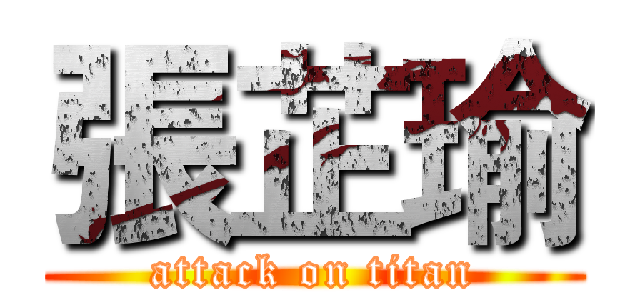 張芷瑜 (attack on titan)