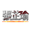 張芷瑜 (attack on titan)