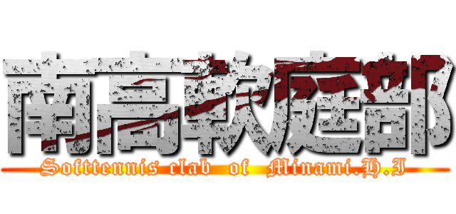 南高軟庭部 (Softtennis clab  of  Minami.H.I)