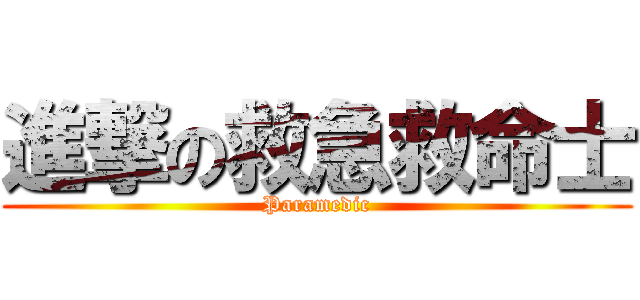 進撃の救急救命士 (Paramedic)