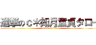 進撃のｃ＊如月童貞タロー (attack on titan)